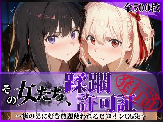 ｜その女たち、蹂躙許可証発行済み -街の男たちに好き放題使われるヒロインCG集- リコ〇ス・リコイル編❤陥落工房