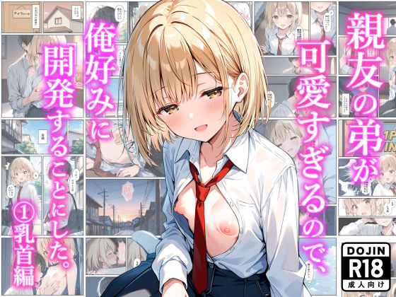 ｜親友の弟が可愛すぎるので、俺好みに開発することにした。 （1）乳首編❤ものおきごや。