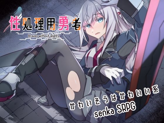 ｜性処理用勇者❤リインカネイト