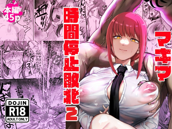 ｜マキマ 時間停止敗北2❤ネッシートマト