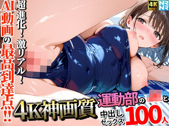 ｜【4K神画質】運動部のJK100人と淫乱中出しセックス【115分】❤ぬるぬるアニメ