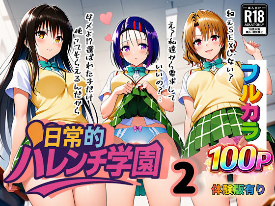 ｜日常的ハレンチ学園2❤ぴんぴん丸