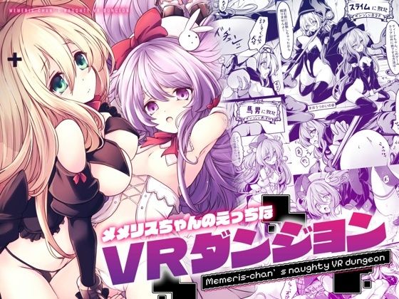 ｜メメリスちゃんのえっちなVRダンジョン❤メメリスチャンネル