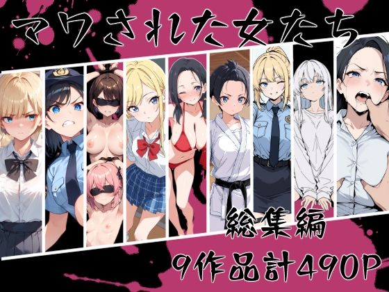 ｜マワされた女たち 総集編❤こなまく