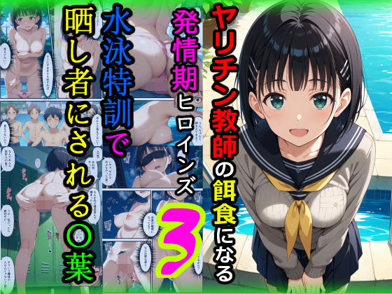 ｜ヤリチン教師の餌食になる発情期ヒロインズ3〜水泳特訓で晒し者にされる〇葉〜❤羞恥露出研究所
