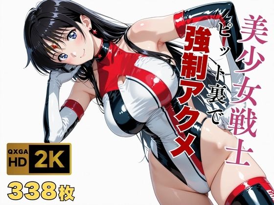 ｜【美少女戦士セーラー●ーン】セー●ーマーズがピット裏で強●アクメ❤画像生成マン