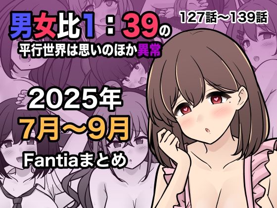 ｜男女比1:39の平行世界は思いのほか異常（Fantia2025年7月〜9月まとめ）❤きっさー