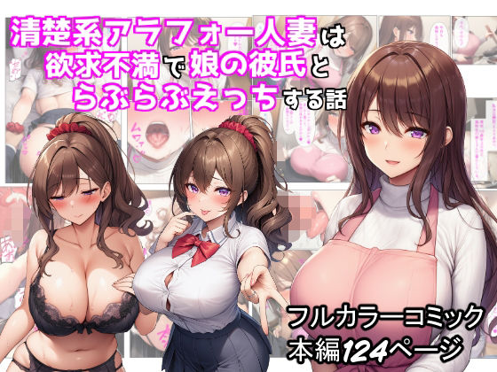 ｜清楚系アラフォー人妻は欲求不満で娘の彼氏とらぶらぶえっちする話❤ぬぽぬぽらぼ