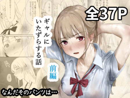 ｜ギャルにいたずらする話 （前編）❤なんだそのパンツは…