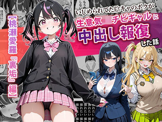 ｜いじめられてた陰キャのボクが生意気J◯チビギャルに中出し報復した話 〜桃瀬愛羅 裏垢編〜❤ぱにぱに