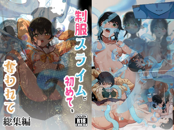 ｜制服スライムに初めてを奪われて 総集編❤シラログ屋