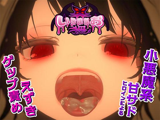 ｜いらまちお界猥❤おぱんてぃおぱんてぃ