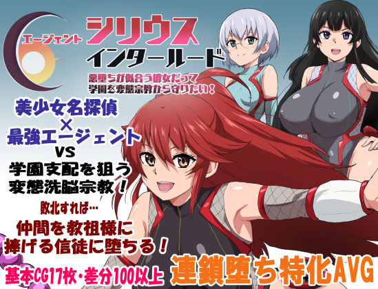 ｜エージェントシリウス・インタルード 悪堕ちが似合う彼女だって学園を変態宗教から守りたい！❤ルナリアン