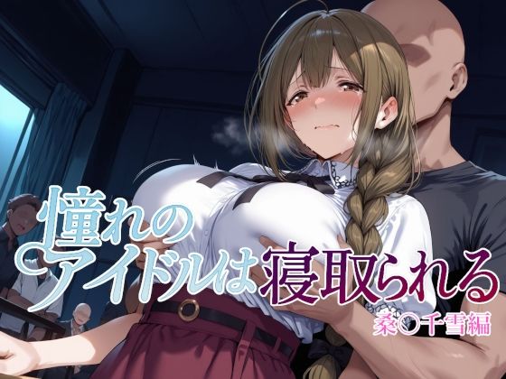 ｜憧れのアイドルは寝取られる 桑○千雪編❤Albatross HARD‐アルバトロス ハード‐