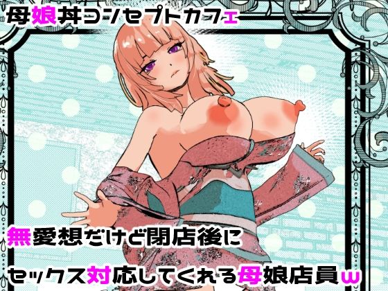 ｜母娘丼コンセプトカフェ 無愛想だけど閉店後にセックス対応してくれる母娘店員w❤摂津マン