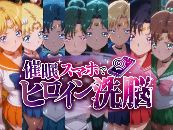 ｜催○スマホで変身ヒロイン孕ませ -月の戦士編-❤にじはら研
