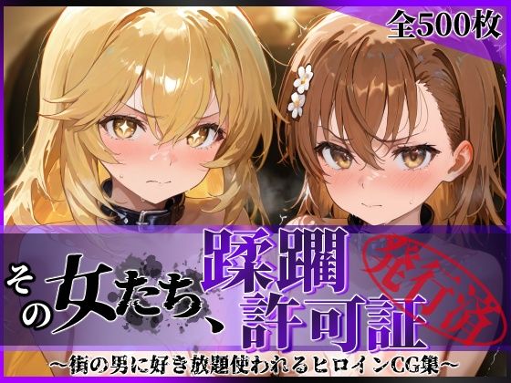 ｜その女たち、蹂躙許可証発行済み -街の男たちに好き放題使われるヒロインCG集- 御●美琴＆食蜂●祈編❤陥落工房