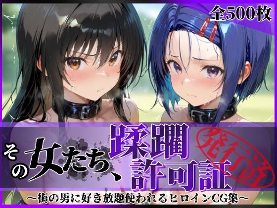 ｜その女たち、蹂躙許可証発行済み -街の男たちに好き放題使われるヒロインCG集- 古●川唯＆西連寺●菜編❤陥落工房