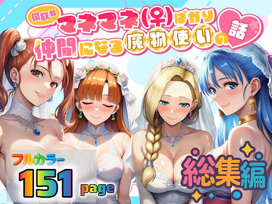 ｜何故かマネマネ（♀）ばかり仲間になる魔物使いの話 総集編❤ぴんぴん丸