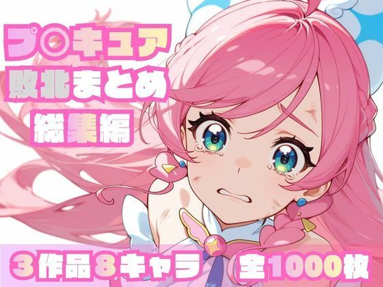 ｜プ〇キュア敗北まとめ総集編❤memento森