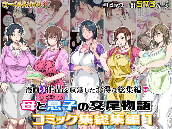 ｜母と息子の交尾物語コミック総集編1❤さーくるスパイス