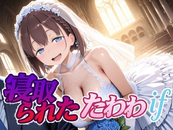 ｜寝取られたたわわif❤Albatross HARD‐アルバトロス ハード‐