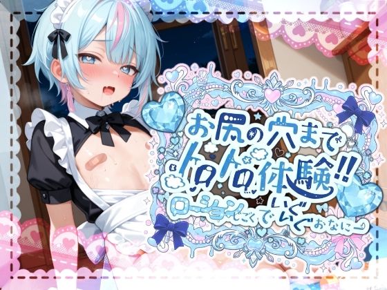 ｜【敏感よわよわアナルで腰ガクガクっ！！】激しく中で動いたら、僕どうなっちゃうのかな？お尻の穴までトロトロ体験！！ローション地獄でいぐいぐおなにー【世良こたる】❤melt voice