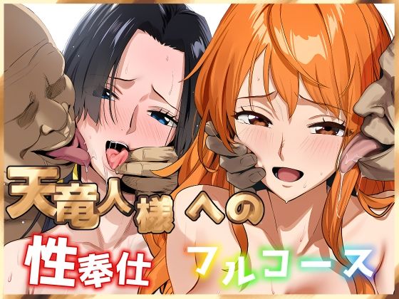 ｜天竜人様への性奉仕フルコース2❤伊東ふぉん