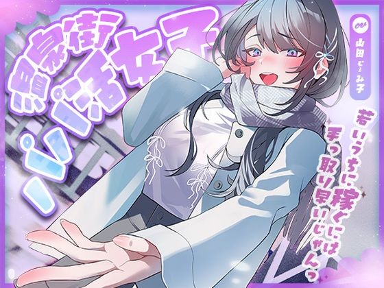 ｜温泉街のパパ活女子〜若いうちに稼ぐには手っ取り早いじゃん〜❤アオハルすぷりっと