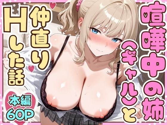 ｜喧嘩中の姉（金髪巨乳ギャル）と甘々生中出しセックスで仲直りした話❤たむりん