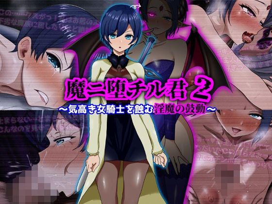 ｜魔ニ堕チル君2〜気高き女騎士を蝕む淫魔の鼓動〜❤ぴあすとらん