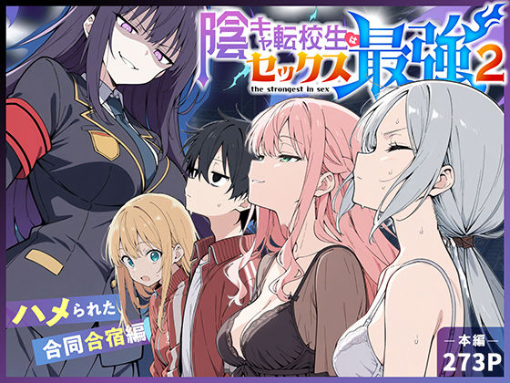 ｜陰キャ転校生はセックス最強2 – ハメられた合同合宿編 -❤こっとろん