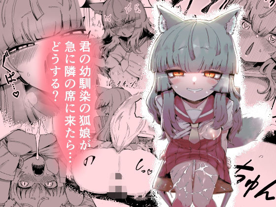 ｜隣の席の狐娘さん❤曖昧の惑星