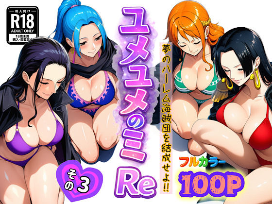 ｜ユメユメのミRe 〜夢のハーレム海賊団を結成せよ〜 その3❤ぴんぴん丸