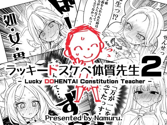 ｜ラッキードスケベ体質先生2❤なむる。