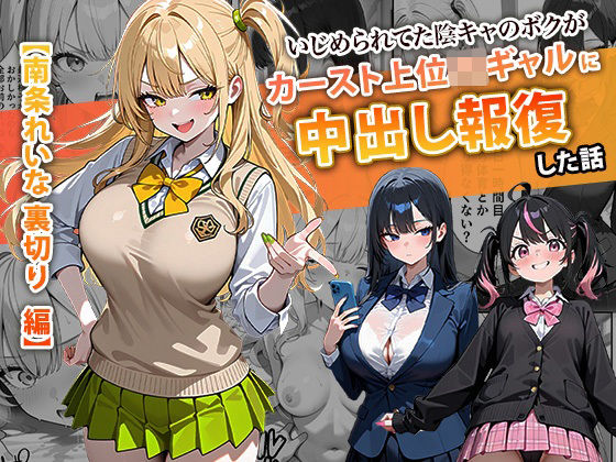 ｜いじめられてた陰キャのボクがカーストトップギャルに中出し報復した話 〜南条れいな 裏切り 編〜❤ぱにぱに