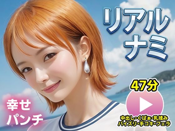 ｜ワンピー○ リアルナミ【動画】幸せパンチ❤コメットパンチ