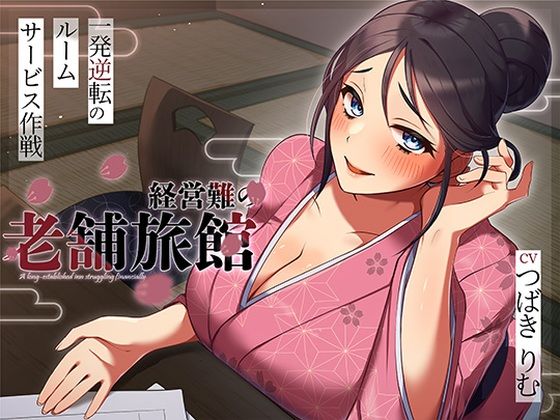 ｜経営難の老舗旅館。一発逆転のルームサービス作戦❤ヒトづまパラダイス