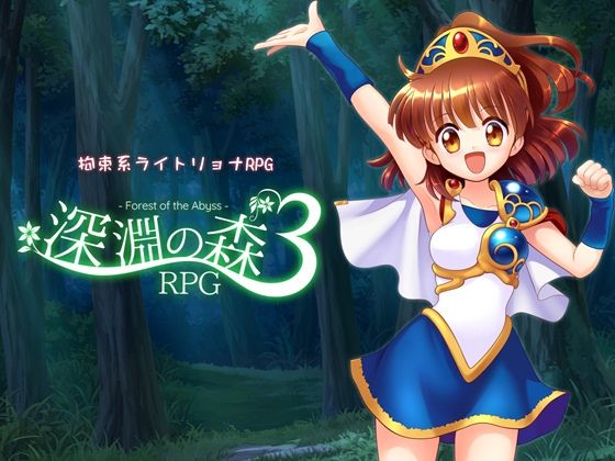 ｜拘束系リョナRPGの集大成！「深淵の森RPG3」❤Sweet Sprite