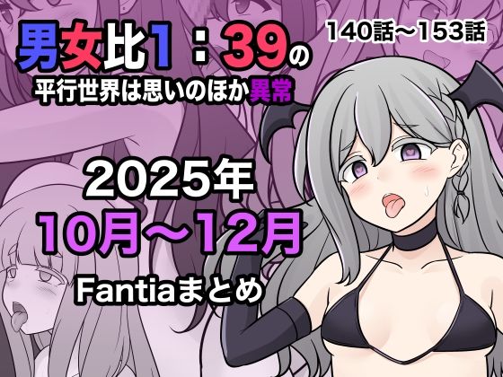 ｜男女比1:39の平行世界は思いのほか異常（Fantia2025年10月〜12月まとめ）❤きっさー