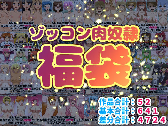 ｜ゾッコン肉奴●福袋❤にっちさんぎょう