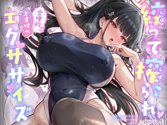 ｜絞って搾られ合理的どすけべエクササイズ❤ヴィヴィ堂