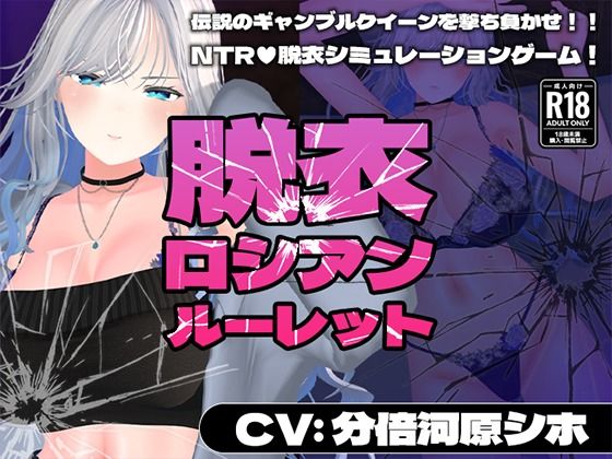 ｜【CV:分倍河原シホ】脱衣ロシアンルーレット❤こうねつひ