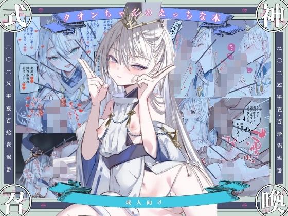 ｜クオンちゃんのえっちな本1❤111当番