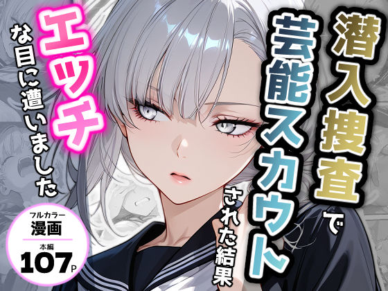 ｜潜入捜査で芸能スカウトされた結果、エッチな目に遭いました❤アクロエ