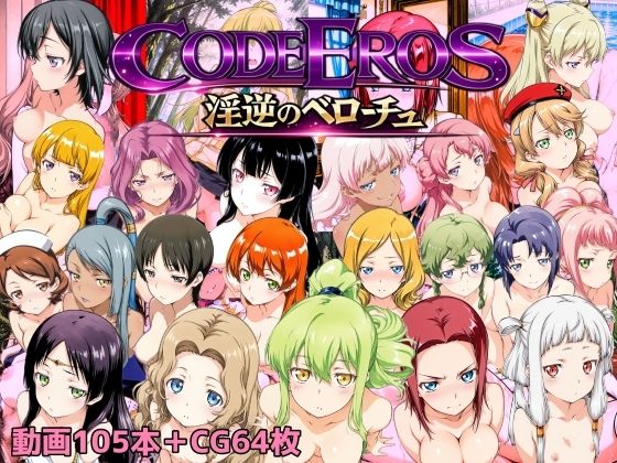 ｜code Eros 淫逆のベローチュ❤NAI本舗
