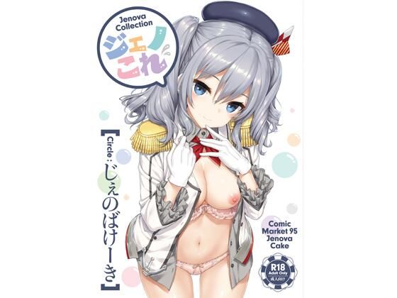 ｜ジェノこれ❤じぇのばけーき