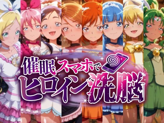 ｜催○スマホで孕ませ洗脳 ―変身ヒロイン限定・プ○キュア編―❤にじはら研