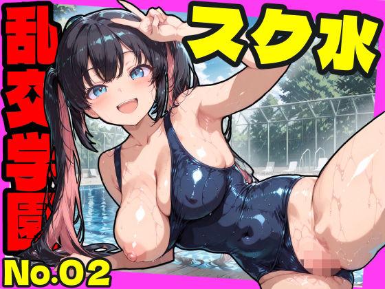 ｜乱交学園No.02〜スク水編〜かわいいスク水女子たちとプールでやりまくり！ 【CG500枚】❤おふとんパイナップル