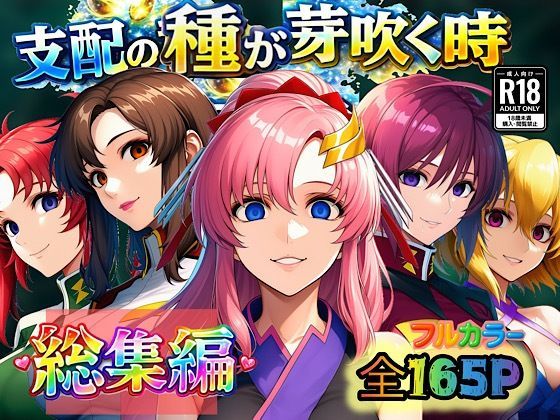 ｜支配の種が芽吹く時 総集編❤ぴんぴん丸